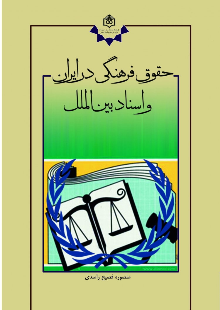 کتاب «حقوق فرهنگی در ایران و اسناد بین‌الملل» منتشر شد